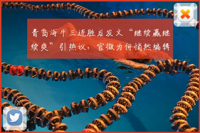 青岛海牛三连胜后发文“继续赢继续爽”引热议，官微为何悄然编辑引发猜测？