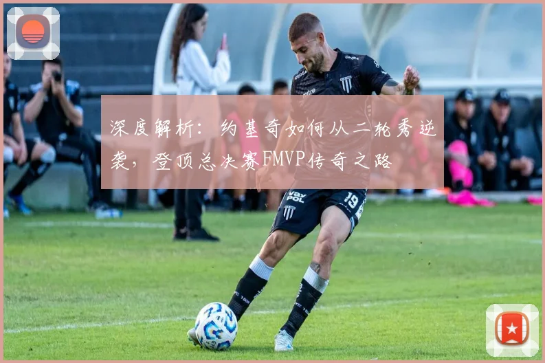 深度解析：约基奇如何从二轮秀逆袭，登顶总决赛FMVP传奇之路