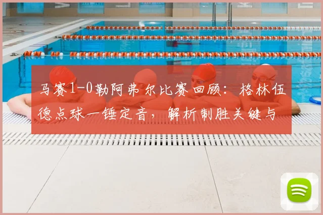 马赛1-0勒阿弗尔比赛回顾:格林伍德点球一锤定音,解析制胜关键与全场集锦