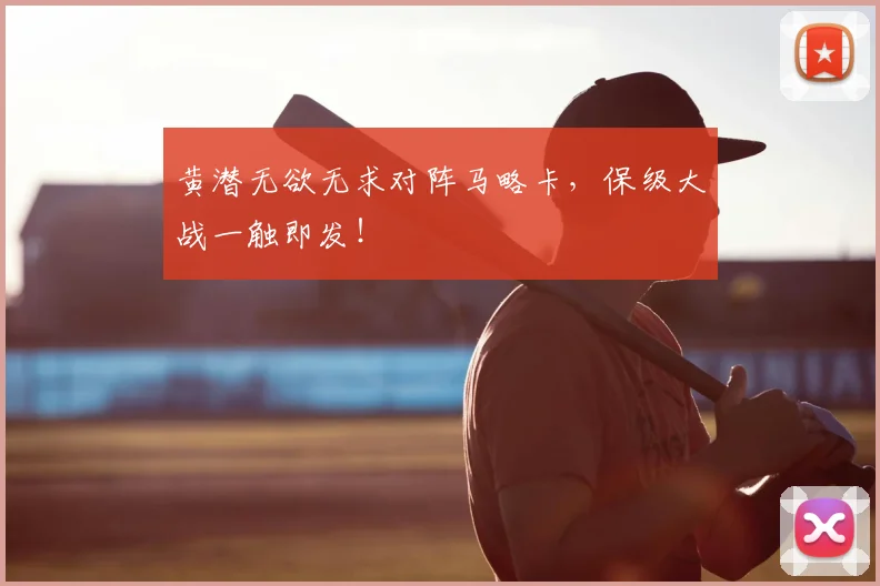 黄潜无欲无求对阵马略卡,保级大战一触即发!