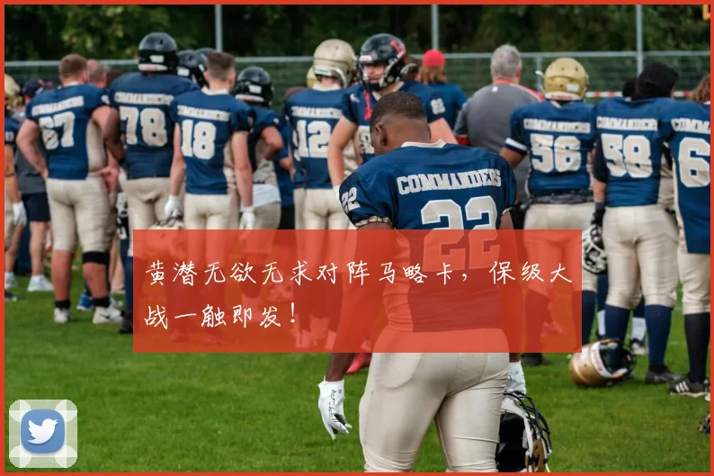 黄潜无欲无求对阵马略卡，保级大战一触即发！